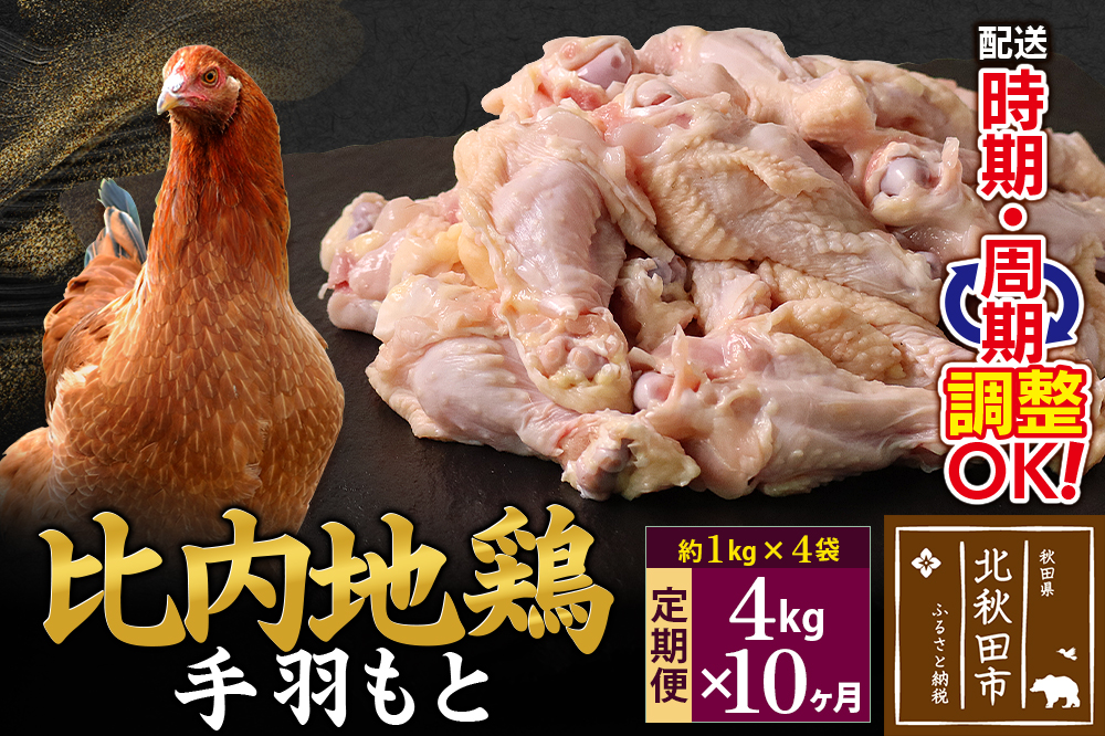 《定期便10ヶ月》 比内地鶏 手羽もと 4kg（1kg×4袋）×10回 計40kg 時期選べる お届け周期調整可能 10か月 10ヵ月 10カ月 10ケ月 40キロ 手羽元 国産 冷凍 鶏肉 鳥肉 とり肉
