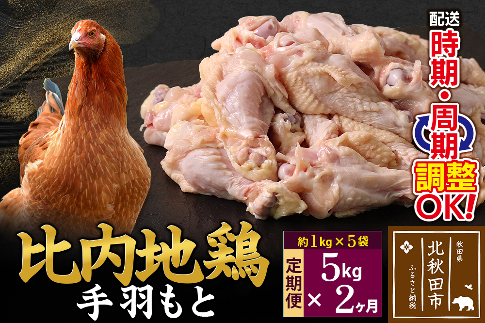 《定期便2ヶ月》 比内地鶏 手羽もと 5kg（1kg×5袋）×2回 計10kg 時期選べる お届け周期調整可能 2か月 2ヵ月 2カ月 2ケ月 10キロ 手羽元 国産 冷凍 鶏肉 鳥肉 とり肉