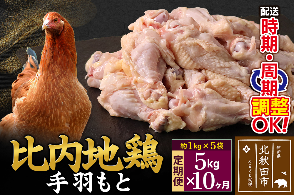 《定期便10ヶ月》 比内地鶏 手羽もと 5kg（1kg×5袋）×10回 計50kg 時期選べる お届け周期調整可能 10か月 10ヵ月 10カ月 10ケ月 50キロ 手羽元 国産 冷凍 鶏肉 鳥肉 とり肉