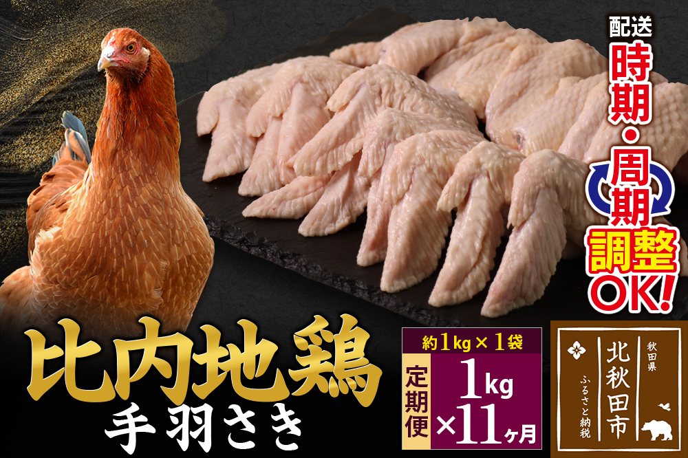 《定期便11ヶ月》 比内地鶏 手羽さき 1kg（1kg×1袋）×11回 計11kg 時期選べる お届け周期調整可能 11か月 11ヵ月 11カ月 11ケ月 11キロ 国産 冷凍 鶏肉 鳥肉 とり肉 手羽先