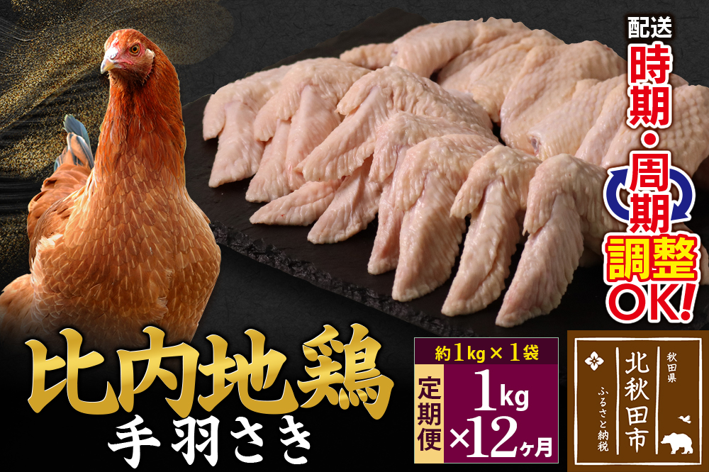 《定期便12ヶ月》 比内地鶏 手羽さき 1kg（1kg×1袋）×12回 計12kg 時期選べる お届け周期調整可能 12か月 12ヵ月 12カ月 12ケ月 12キロ 国産 冷凍 鶏肉 鳥肉 とり肉 手羽先