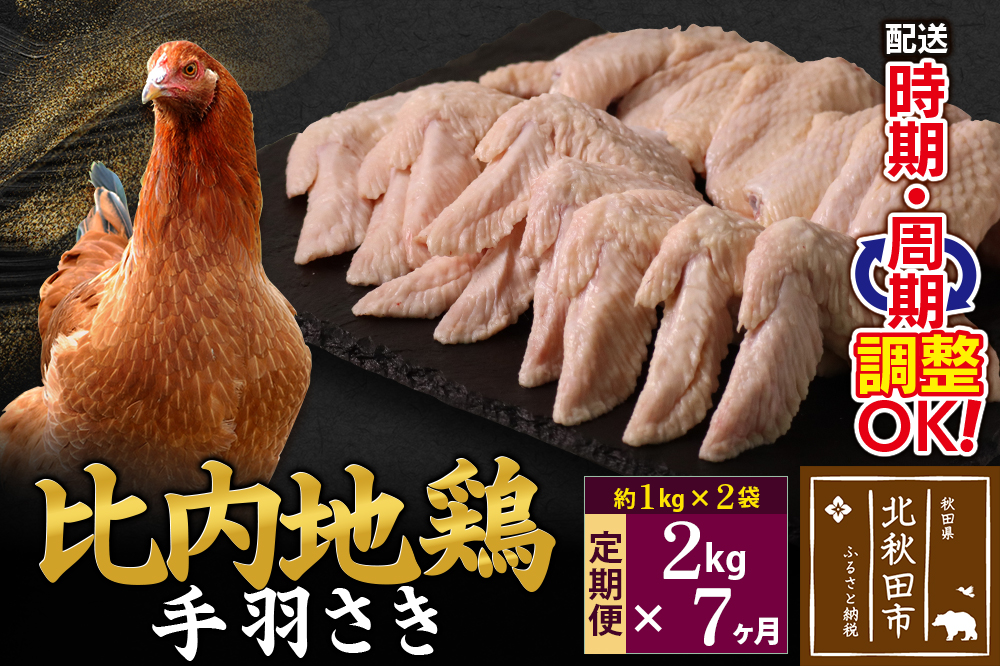 《定期便7ヶ月》 比内地鶏 手羽さき 2kg（1kg×2袋）×7回 計14kg 時期選べる お届け周期調整可能 7か月 7ヵ月 7カ月 7ケ月 14キロ 国産 冷凍 鶏肉 鳥肉 とり肉 手羽先