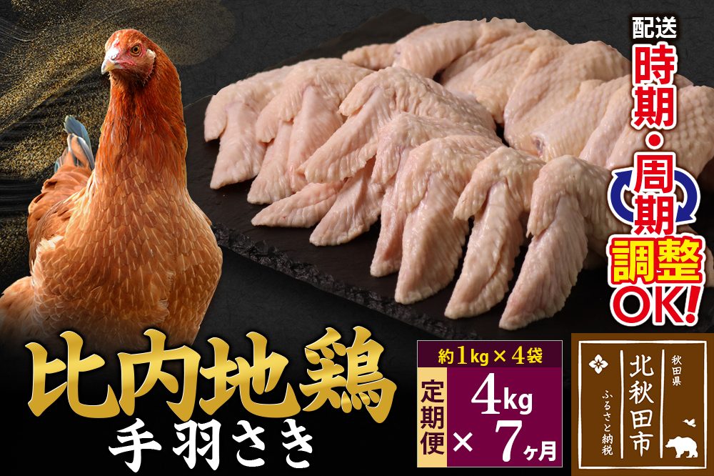 《定期便7ヶ月》 比内地鶏 手羽さき 4kg（1kg×4袋）×7回 計28kg 時期選べる お届け周期調整可能 7か月 7ヵ月 7カ月 7ケ月 28キロ 国産 冷凍 鶏肉 鳥肉 とり肉 手羽先