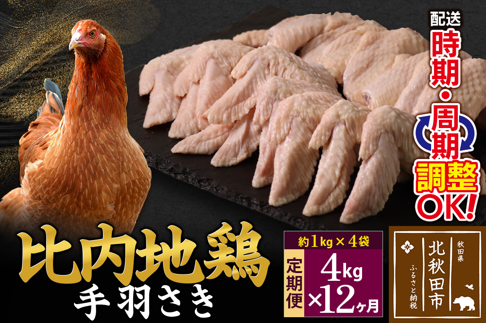 《定期便12ヶ月》 比内地鶏 手羽さき 4kg（1kg×4袋）×12回 計48kg 時期選べる お届け周期調整可能 12か月 12ヵ月 12カ月 12ケ月 48キロ 国産 冷凍 鶏肉 鳥肉 とり肉 手羽先