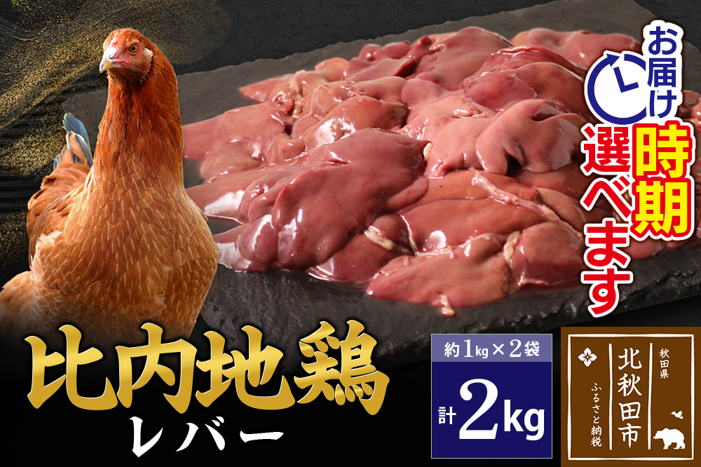 比内地鶏 レバー 2kg（1kg×2袋） お届け時期選べる 2キロ 国産 冷凍 鶏肉 鳥肉 とり肉 配送時期選べる