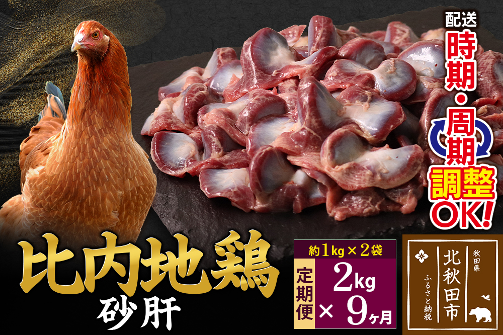 《定期便9ヶ月》 比内地鶏 砂肝 2kg（1kg×2袋）×9回 計18kg 時期選べる お届け周期調整可能 9か月 9ヵ月 9カ月 9ケ月 18キロ 国産 冷凍 鶏肉 鳥肉 とり肉 すなぎも