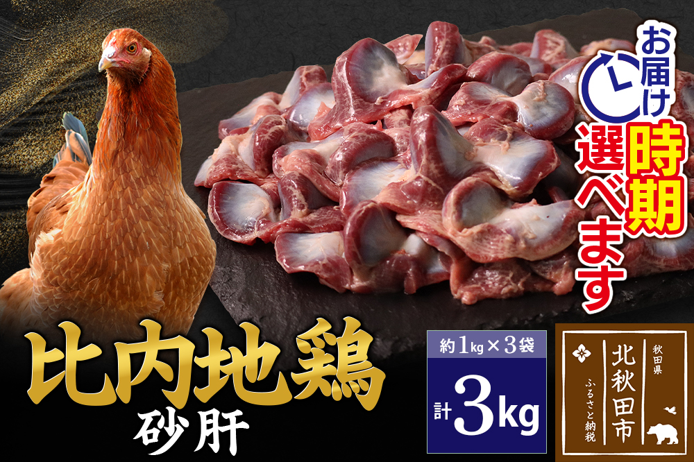 比内地鶏 砂肝 3kg（1kg×3袋） お届け時期選べる 3キロ 国産 冷凍 鶏肉 鳥肉 とり肉 すなぎも 配送時期選べる