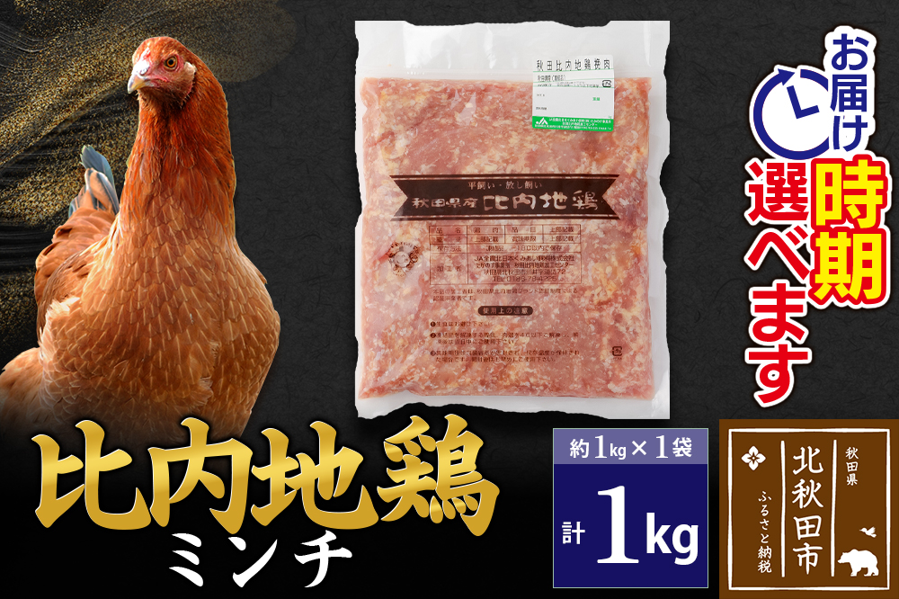 比内地鶏 ミンチ 1kg（1kg×1袋） お届け時期選べる 1キロ 国産 冷凍 鶏肉 鳥肉 とり肉 ひき肉 挽肉 発送時期が選べる