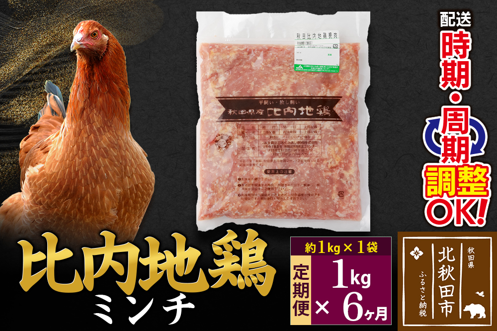 《定期便6ヶ月》 比内地鶏 ミンチ 1kg（1kg×1袋）×6回 計6kg 時期選べる お届け周期調整可能 6か月 6ヵ月 6カ月 6ケ月 6キロ 国産 冷凍 鶏肉 鳥肉 とり肉 ひき肉 挽肉