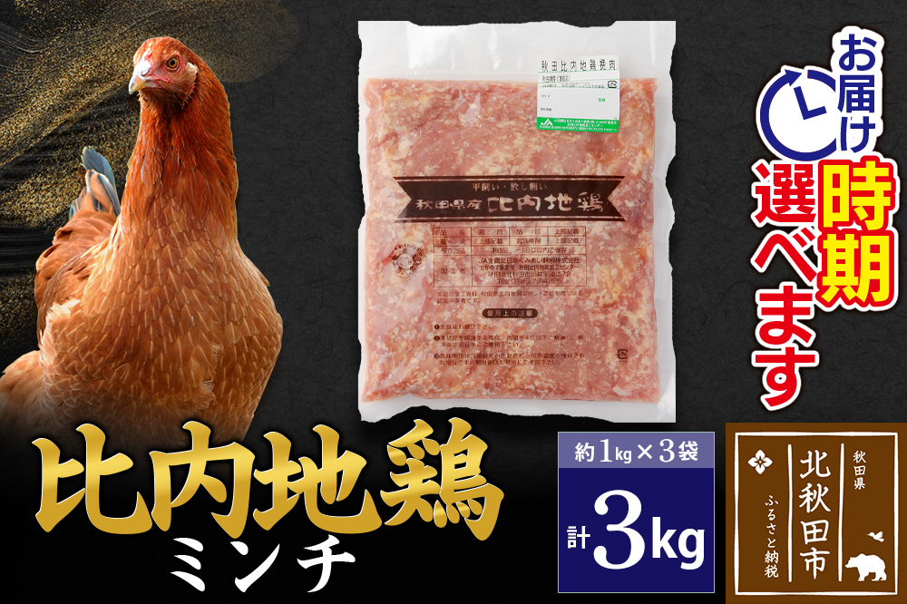 比内地鶏 ミンチ 3kg（1kg×3袋） お届け時期選べる 3キロ 国産 冷凍 鶏肉 鳥肉 とり肉 ひき肉 挽肉 配送時期選べる