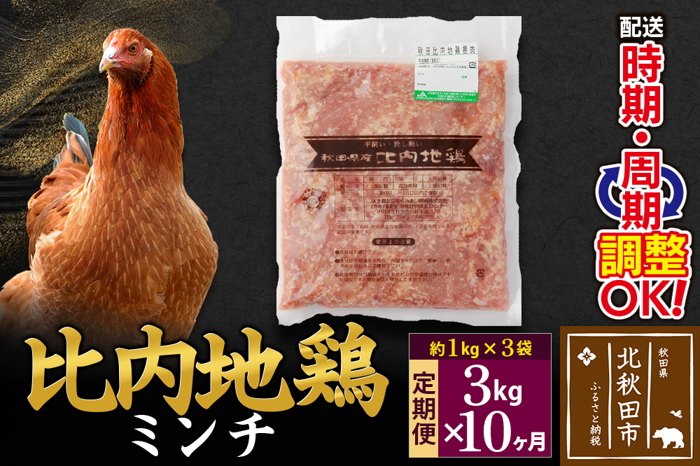 《定期便10ヶ月》 比内地鶏 ミンチ 3kg（1kg×3袋）×10回 計30kg 時期選べる お届け周期調整可能 10か月 10ヵ月 10カ月 10ケ月 30キロ 国産 冷凍 鶏肉 鳥肉 とり肉 ひき肉 挽肉
