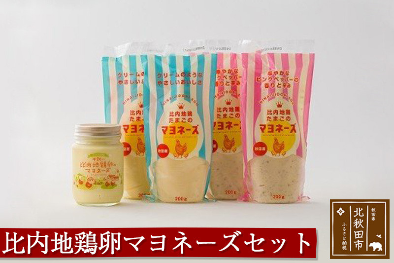 比内地鶏卵のマヨネーズセット（プレーン×2袋 ピンクペッパー×2袋 平飼い比内地鶏たまごのマヨネーズ×1ビン） 菜種油使用 オリーブオイル使用 オリーブ油 なたね油