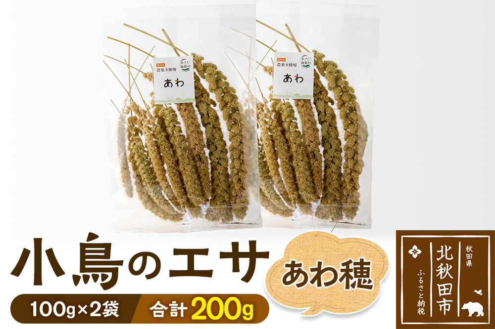 小鳥のエサ（あわ穂） 計200g（100g×2袋） 農薬不使用 無農薬 国産 国内産 小鳥の餌 小鳥のえさ