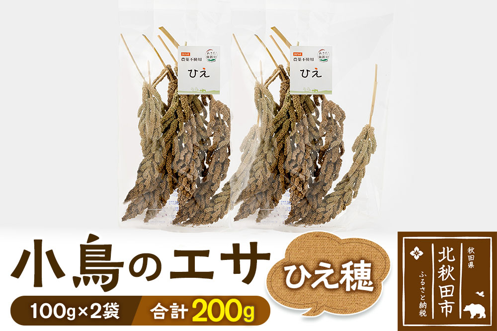小鳥のエサ（ひえ穂） 計200g（100g×2袋） 農薬不使用 無農薬 国産 国内産 小鳥の餌 小鳥のえさ