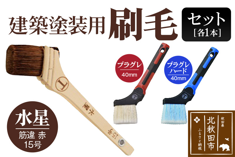 水星（筋違・赤・15号）とプラグレ 2本セット【刷毛 プラグレ 樹脂 塗装 食品衛生法適合】