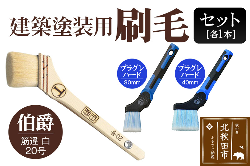 伯爵（筋違・白・20号）とプラグレ 2本セット【ヤギ毛 刷毛 プラグレ 樹脂 食品衛生法適合】