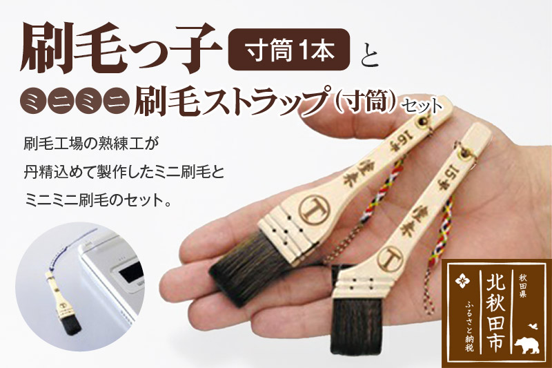 刷毛っ子とミニミニ刷毛ストラップ　寸筒セット【アクセサリー キーボード 掃除】