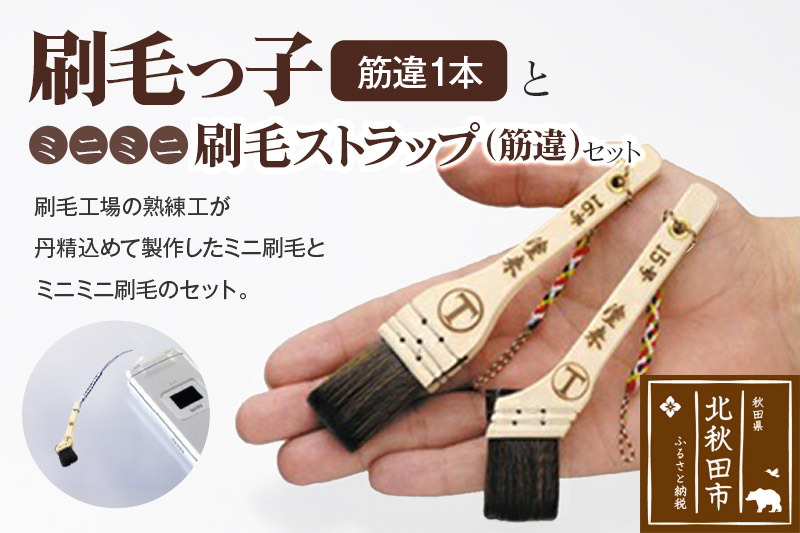 刷毛っ子とミニミニ刷毛ストラップ　筋違セット【アクセサリー キーボード 掃除】