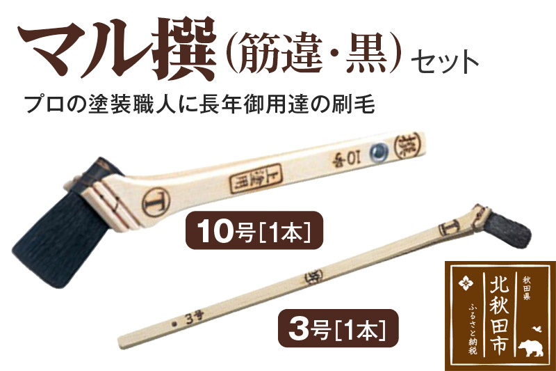 マル撰（筋違）黒 10号・3号 セット【刷毛 建築 塗装】