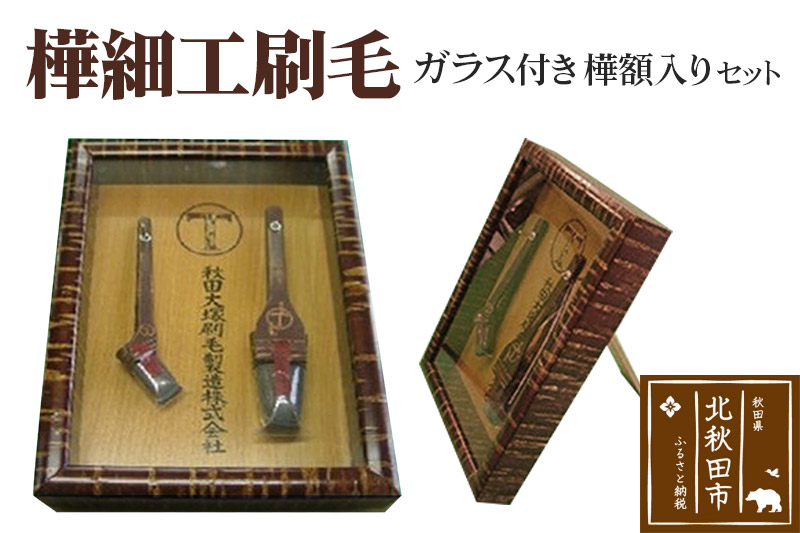 樺細工刷毛　ガラス付き樺額入りセット