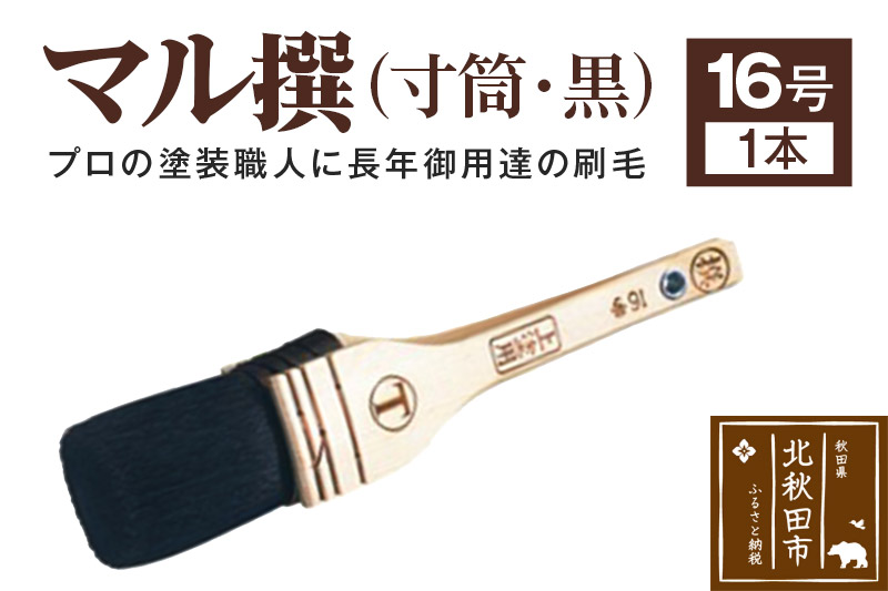 マル撰（寸筒）黒 16号【刷毛 建築 塗装】