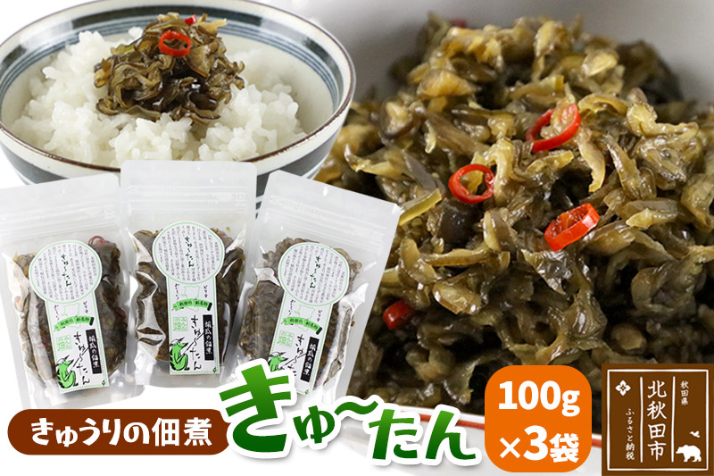 きゅうりの佃煮 きゅ～たん 100g×3袋