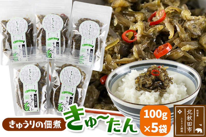 きゅうりの佃煮 きゅ～たん 100g×5袋