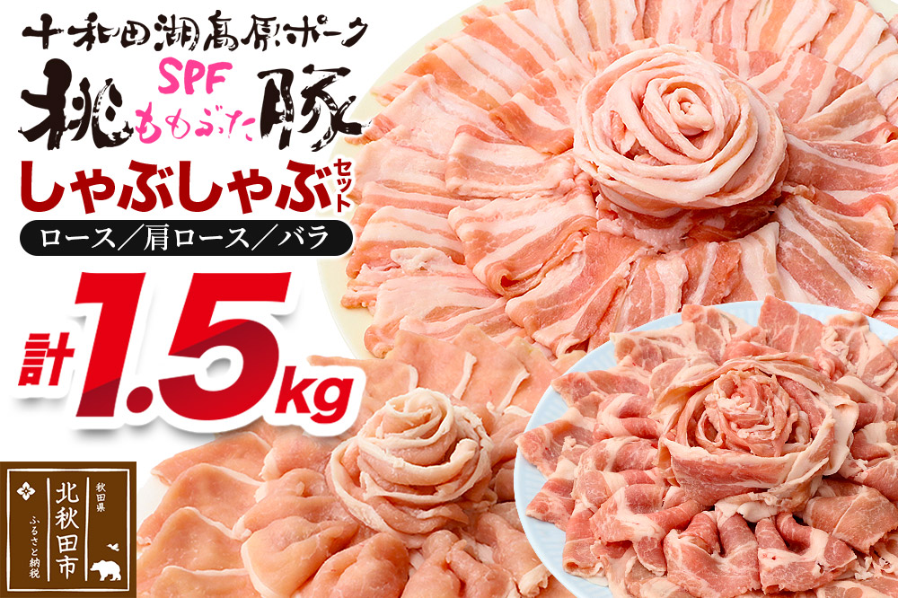 豚肉 桃豚しゃぶしゃぶセット 十和田湖高原ポークSPF桃豚 ロース（しゃぶしゃぶ用）500g 肩ロース（しゃぶしゃぶ用）500g バラ（しゃぶしゃぶ用）500g ロース 肩ロース バラ 計1.5kg