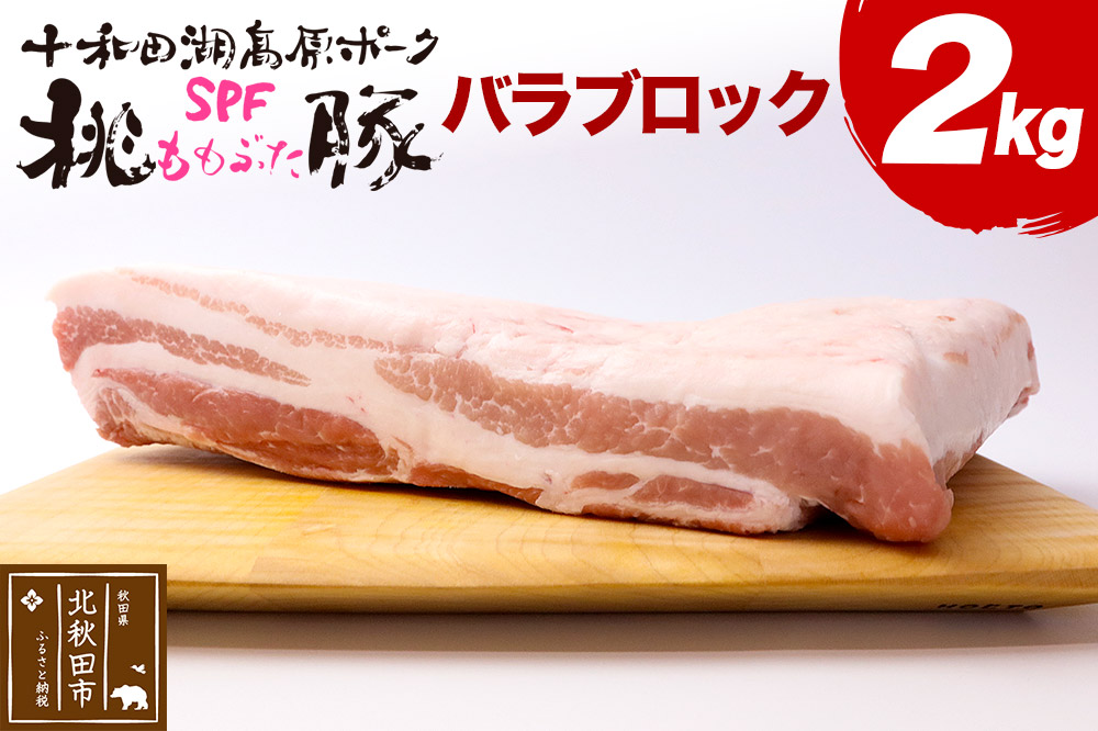 豚肉 桃豚バラブロック 十和田湖高原ポークSPF桃豚 バラブロック 2kg バラ ブロック