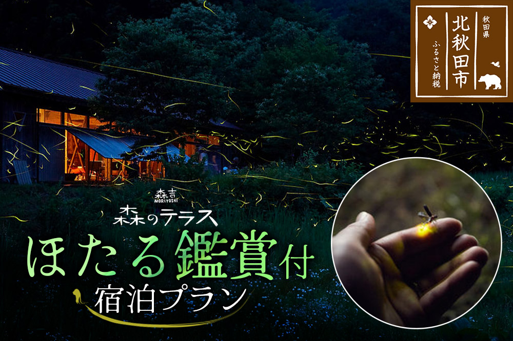 ほたる 宿泊 森のテラス ほたる鑑賞付 宿泊プラン 森吉