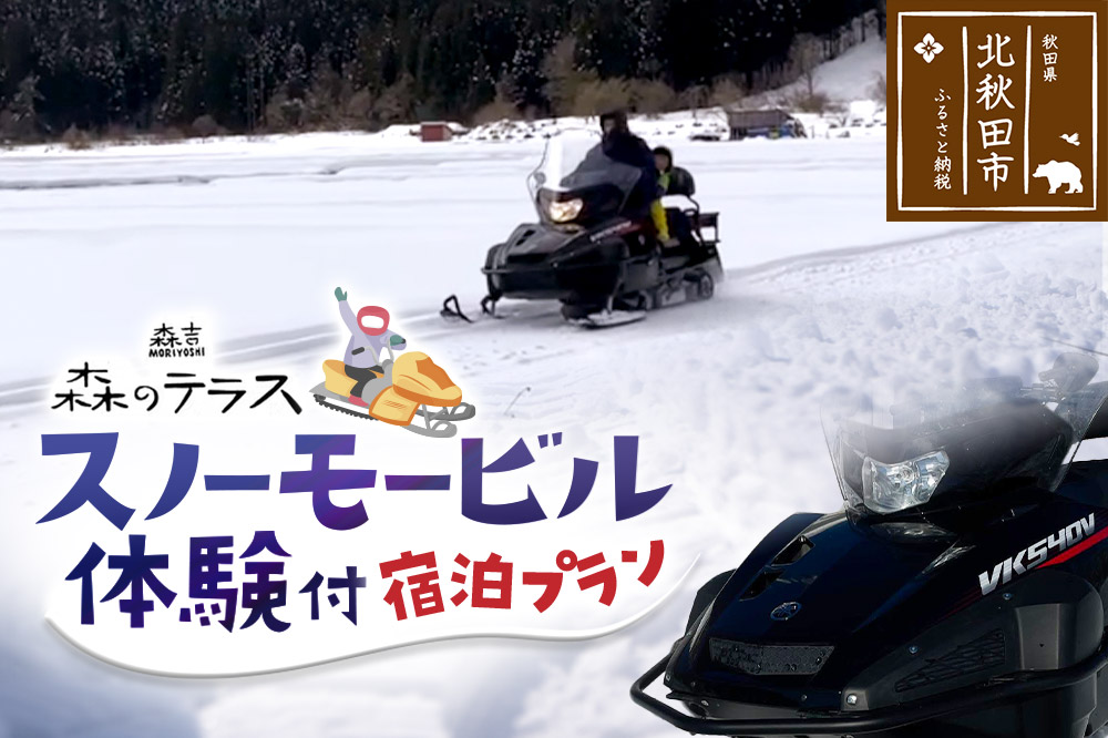 スノーモービル 宿泊 森のテラス スノーモービル体験付 宿泊プラン 森吉