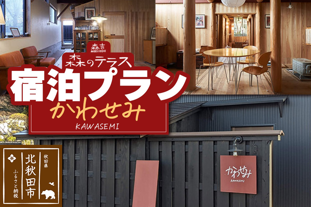 宿泊 森のテラス 宿泊プラン（かわせみ）【1泊1名 素泊まり】森吉