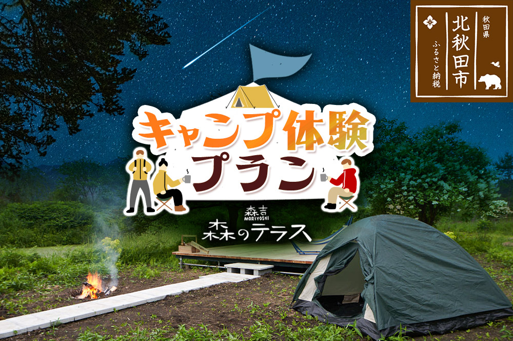 キャンプ 森のテラス キャンプ体験プラン 森吉