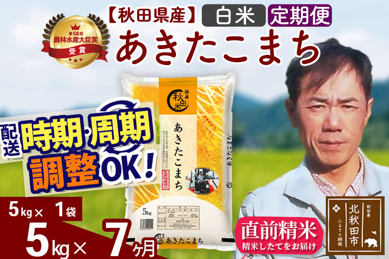※令和7年産※《定期便7ヶ月》秋田県産 あきたこまち 5kg【白米】(5kg小分け袋) 2025年産 お届け時期選べる お届け周期調整可能 隔月に調整OK お米 みそらファーム [みそらファーム 秋田 お米 あきたこまち 米どころ 東北 北秋田市 秋田県産 冷めてもおいしい おにぎり おむすび お弁当 白米]