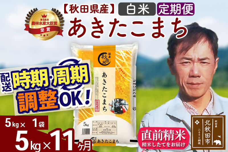 ※令和7年産※《定期便11ヶ月》秋田県産 あきたこまち 5kg【白米】(5kg小分け袋) 2025年産 お届け時期選べる お届け周期調整可能 隔月に調整OK お米 みそらファーム [みそらファーム 秋田 お米 あきたこまち 米どころ 東北 北秋田市 秋田県産 冷めてもおいしい おにぎり おむすび お弁当 白米]