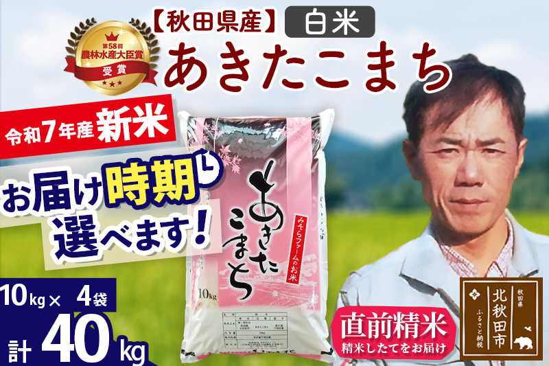 ※令和7年産 新米※秋田県産 あきたこまち 40kg【白米】(10kg袋)【1回のみお届け】2025年産 お届け時期選べる お米 みそらファーム