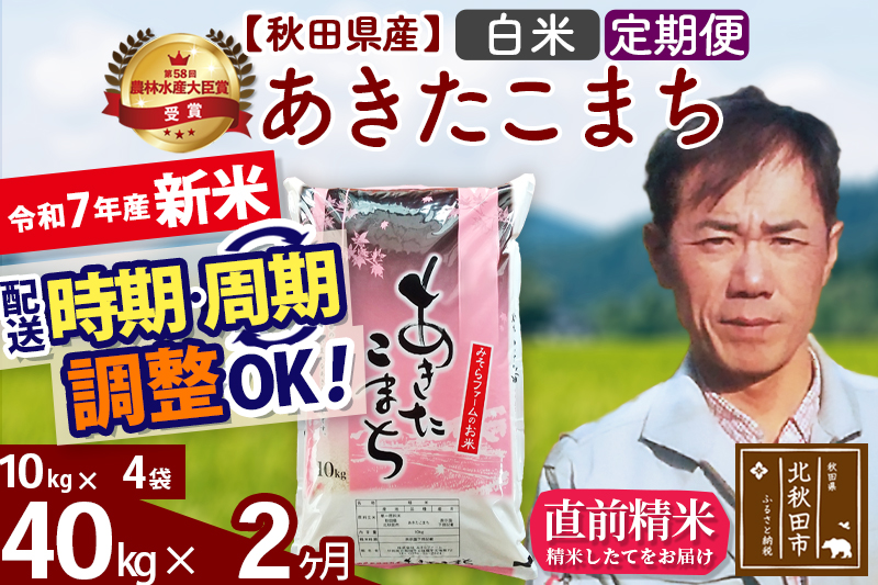 ※令和7年産 新米※《定期便2ヶ月》秋田県産 あきたこまち 40kg【白米】(10kg袋) 2025年産 お届け時期選べる お届け周期調整可能 隔月に調整OK お米 みそらファーム