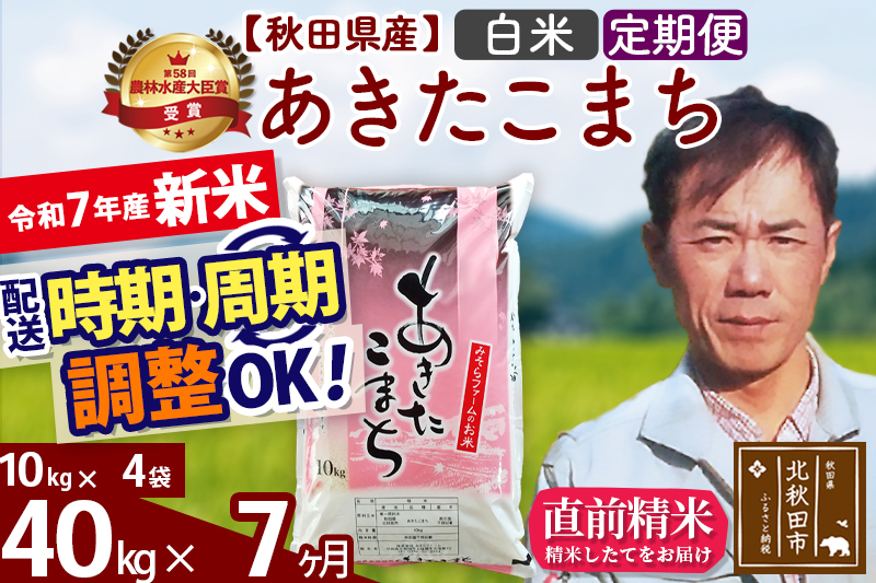 ※令和7年産 新米※《定期便7ヶ月》秋田県産 あきたこまち 40kg【白米】(10kg袋) 2025年産 お届け時期選べる お届け周期調整可能 隔月に調整OK お米 みそらファーム