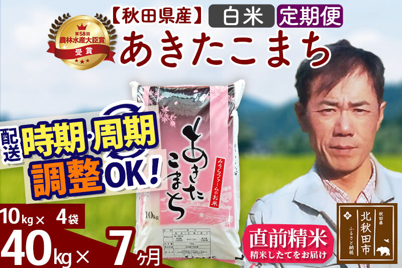 ※令和7年産※《定期便7ヶ月》秋田県産 あきたこまち 40kg【白米】(10kg袋) 2025年産 お届け時期選べる お届け周期調整可能 隔月に調整OK お米 みそらファーム [みそらファーム 秋田 お米 あきたこまち 米どころ 東北 北秋田市 秋田県産 冷めてもおいしい おにぎり おむすび お弁当 白米]