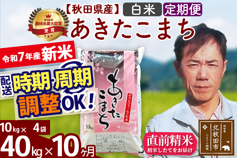 ※令和7年産 新米※《定期便10ヶ月》秋田県産 あきたこまち 40kg【白米】(10kg袋) 2025年産 お届け時期選べる お届け周期調整可能 隔月に調整OK お米 みそらファーム