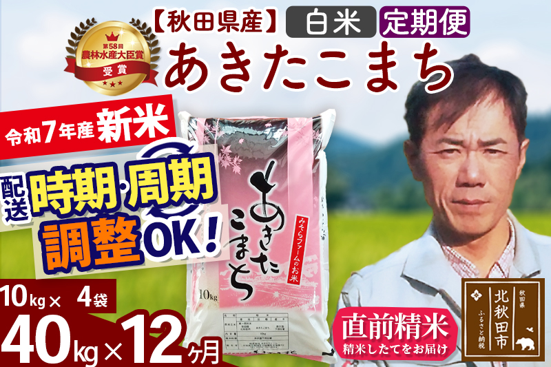 ※令和7年産 新米※《定期便12ヶ月》秋田県産 あきたこまち 40kg【白米】(10kg袋) 2025年産 お届け時期選べる お届け周期調整可能 隔月に調整OK お米 みそらファーム