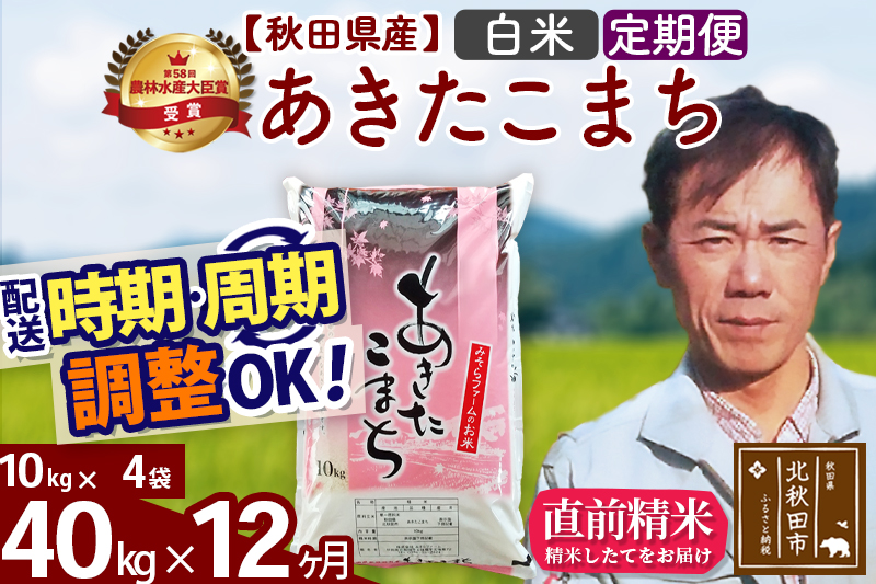 ※令和7年産※《定期便12ヶ月》秋田県産 あきたこまち 40kg【白米】(10kg袋) 2025年産 お届け時期選べる お届け周期調整可能 隔月に調整OK お米 みそらファーム