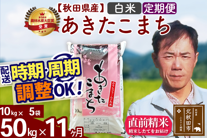 ※令和7年産※《定期便11ヶ月》秋田県産 あきたこまち 50kg【白米】(10kg袋) 2025年産 お届け時期選べる お届け周期調整可能 隔月に調整OK お米 みそらファーム