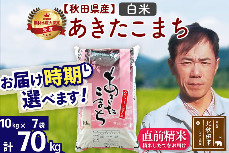 ※令和7年産※秋田県産 あきたこまち 70kg【白米】(10kg袋)【1回のみお届け】2025年産 お届け時期選べる お米 みそらファーム [みそらファーム 秋田 お米 あきたこまち 米どころ 東北 北秋田市 秋田県産 冷めてもおいしい おにぎり おむすび お弁当 白米]