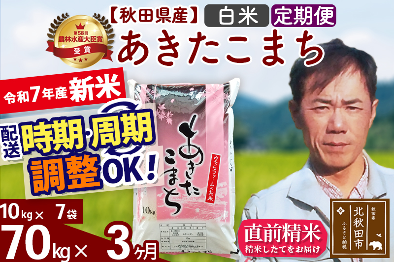 ※令和7年産 新米※《定期便3ヶ月》秋田県産 あきたこまち 70kg【白米】(10kg袋) 2025年産 お届け時期選べる お届け周期調整可能 隔月に調整OK お米 みそらファーム
