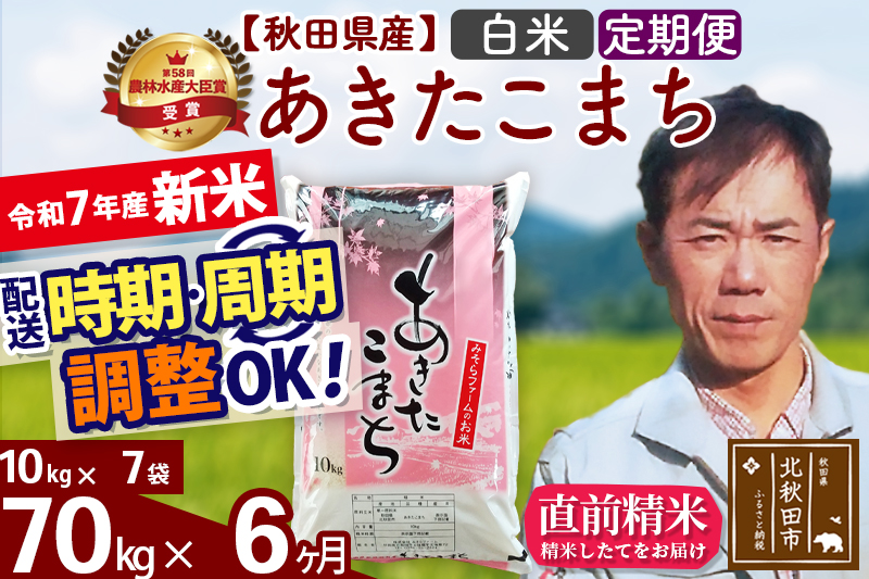 ※令和7年産 新米※《定期便6ヶ月》秋田県産 あきたこまち 70kg【白米】(10kg袋) 2025年産 お届け時期選べる お届け周期調整可能 隔月に調整OK お米 みそらファーム