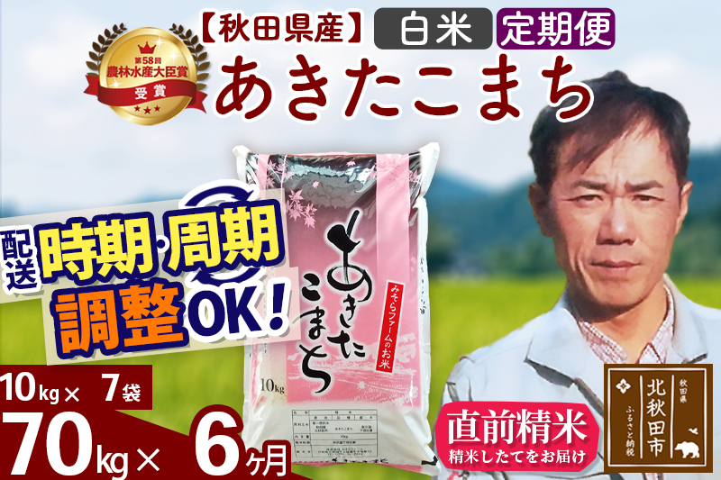 ※令和7年産※《定期便6ヶ月》秋田県産 あきたこまち 70kg【白米】(10kg袋) 2025年産 お届け時期選べる お届け周期調整可能 隔月に調整OK お米 みそらファーム