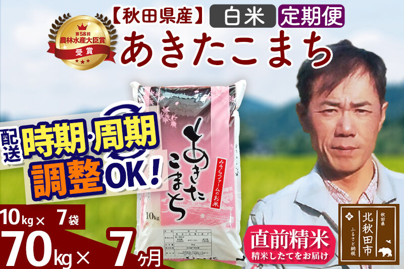※令和7年産※《定期便7ヶ月》秋田県産 あきたこまち 70kg【白米】(10kg袋) 2025年産 お届け時期選べる お届け周期調整可能 隔月に調整OK お米 みそらファーム [みそらファーム 秋田 お米 あきたこまち 米どころ 東北 北秋田市 秋田県産 冷めてもおいしい おにぎり おむすび お弁当 白米]