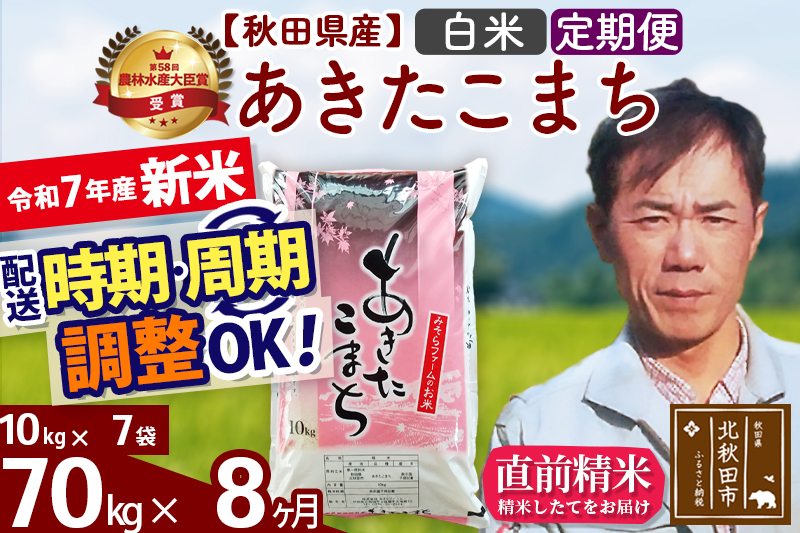※令和7年産 新米※《定期便8ヶ月》秋田県産 あきたこまち 70kg【白米】(10kg袋) 2025年産 お届け時期選べる お届け周期調整可能 隔月に調整OK お米 みそらファーム