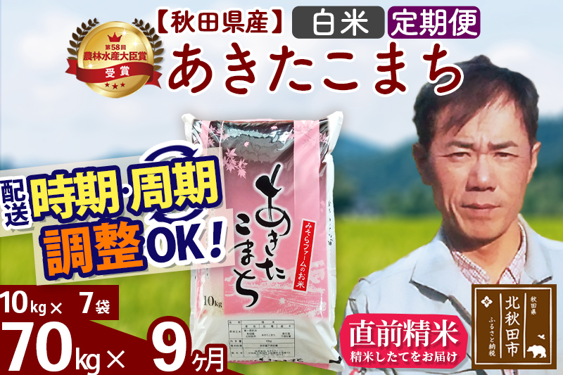 ※令和7年産※《定期便9ヶ月》秋田県産 あきたこまち 70kg【白米】(10kg袋) 2025年産 お届け時期選べる お届け周期調整可能 隔月に調整OK お米 みそらファーム